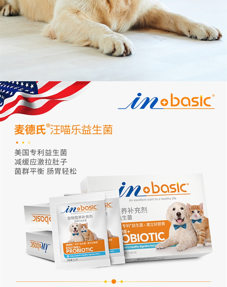 麦德氏inbasic 犬猫高单位活化益生菌 25g 肠胃炎便秘腹泻呕吐拉肚子