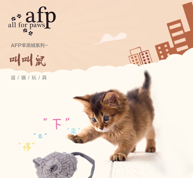 AFP 羊羔绒系列猫玩具-叫叫鼠 颜色随机