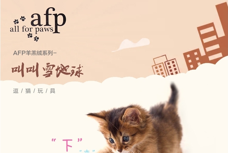 AFP 羊羔绒系列猫玩具-叫叫雪地球 颜色随机