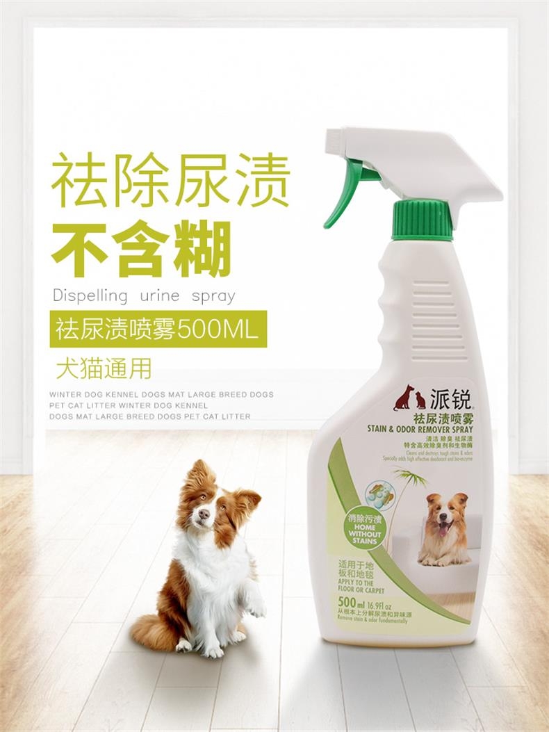 派锐 祛尿渍喷雾居家必备 500ml 犬猫通用