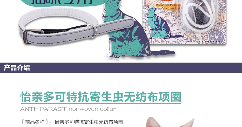 怡亲 多可特猫咪专用抗虫项圈 天然植物无纺布项圈