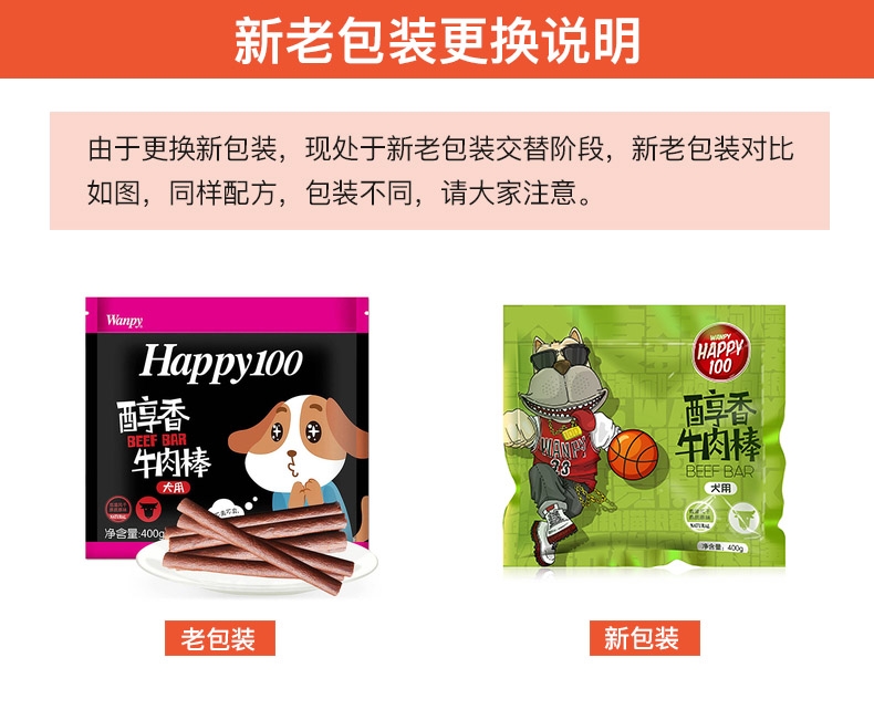 顽皮Wanpy happy100醇香牛肉棒400g 狗零食(新老包装随机发货)