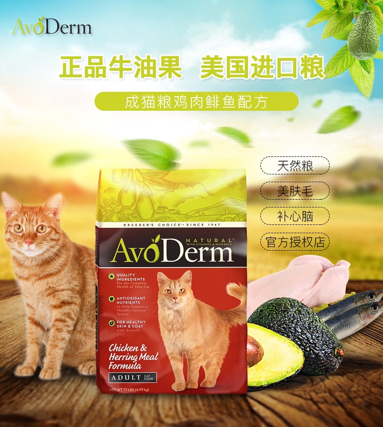 牛油果Avoderm鸡肉鲱鱼成猫粮11磅/4.99kg【保质期至2019年5月20日】