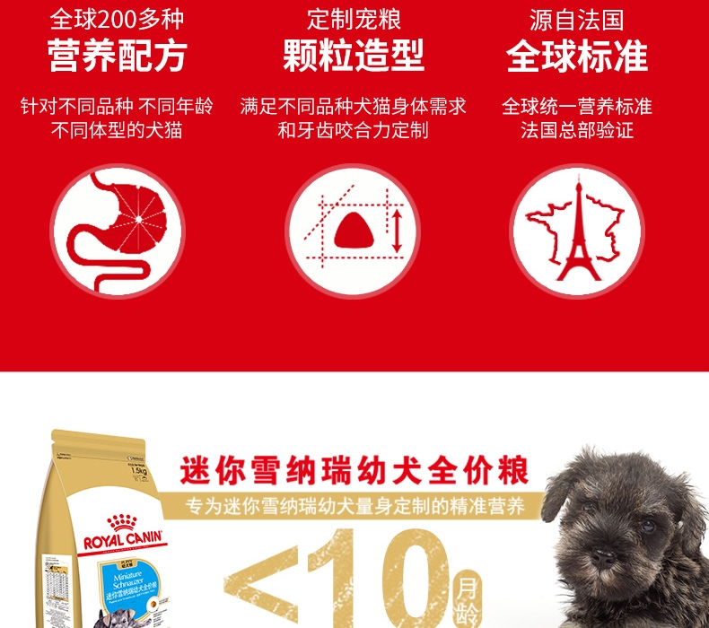 法国皇家ROYAL CANIN 迷你雪纳瑞幼犬粮 1.5kg