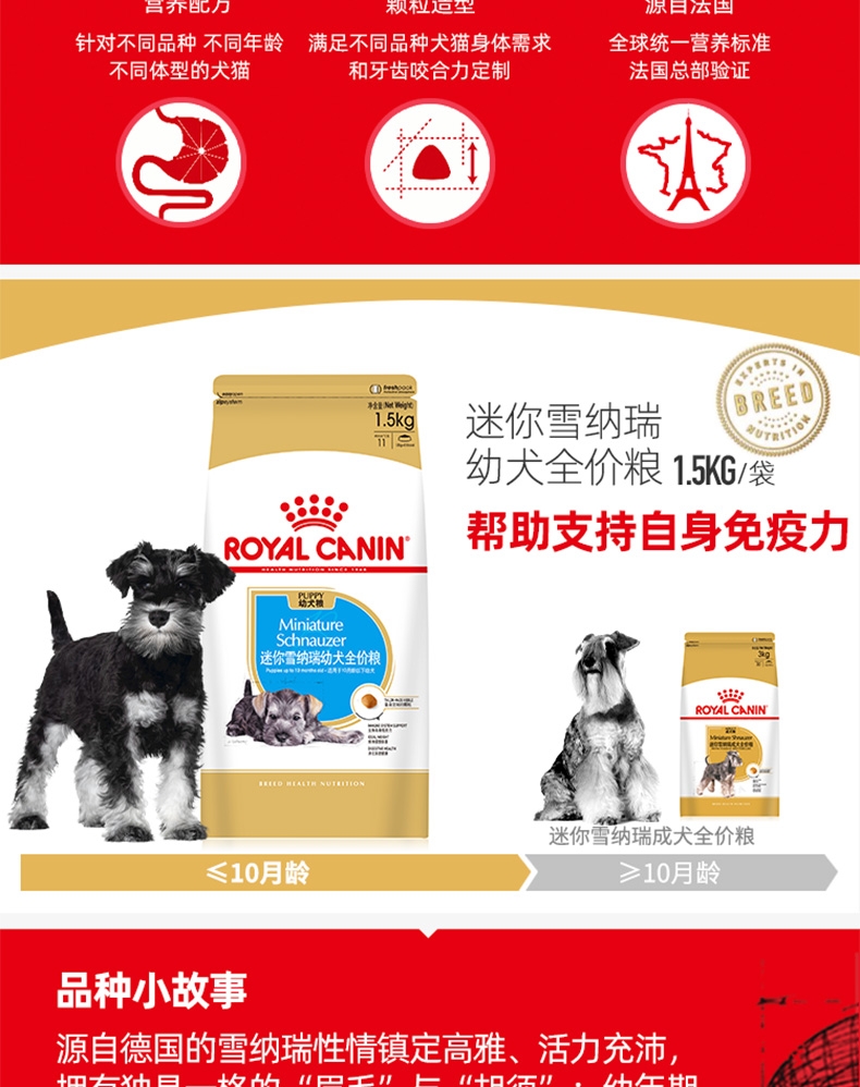 法国皇家Royal Canin 迷你雪纳瑞幼犬粮 1.5kg