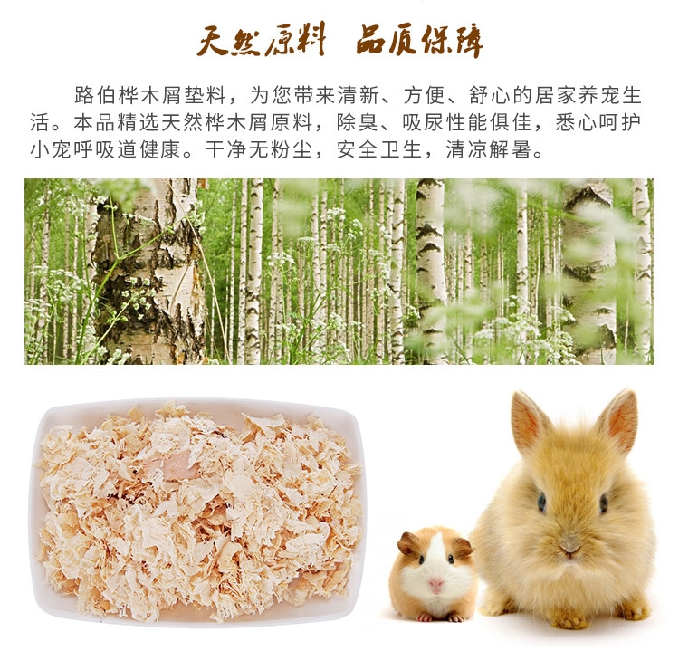 路伯 除臭仓鼠木屑 仓鼠用品龙猫木屑荷兰猪兔子仓鼠桦木屑垫料