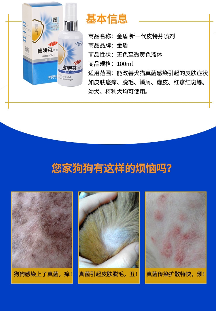 金盾 犬猫新一代皮特芬喷剂 100ml 真菌螨虫感染猫癣皮炎