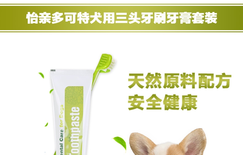 怡亲多可特 犬用洁齿牙膏牙刷套装100g