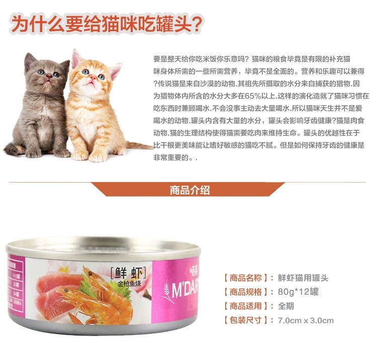 麦德琳M'Daryn 喵乐鲜虾猫罐头 80g*12
