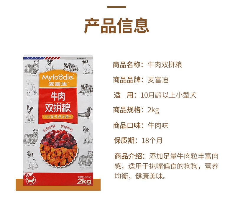 麦富迪牛肉双拼粮小型犬成犬粮2kg