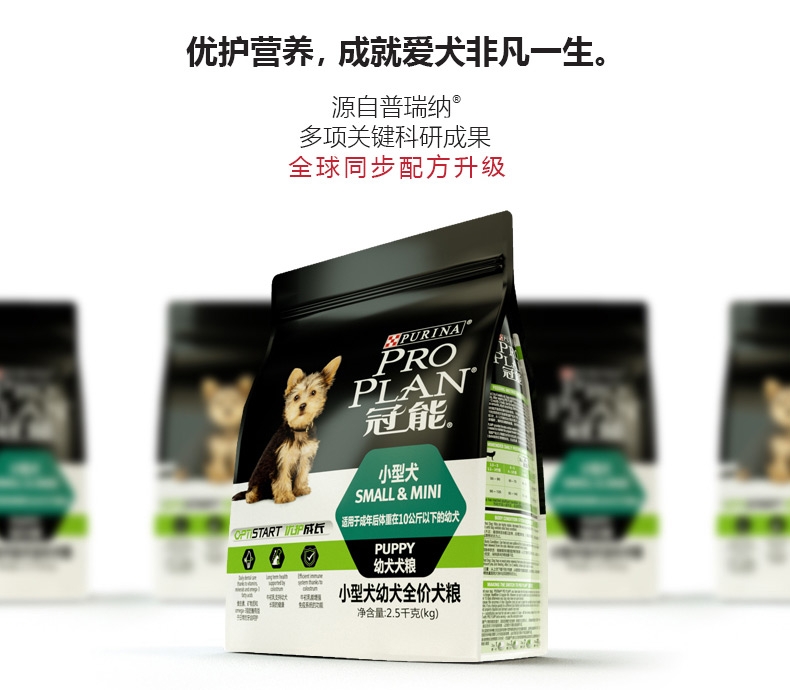 冠能PRO PLAN 小型犬幼犬全价狗粮2.5kg