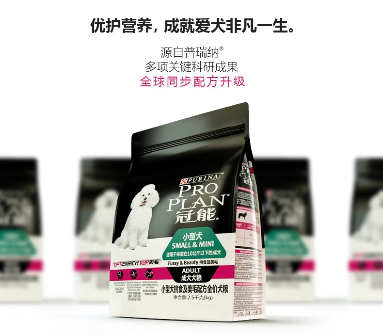 冠能PRO PLAN 小型犬成犬挑食及美毛配方全价狗粮2.5kg