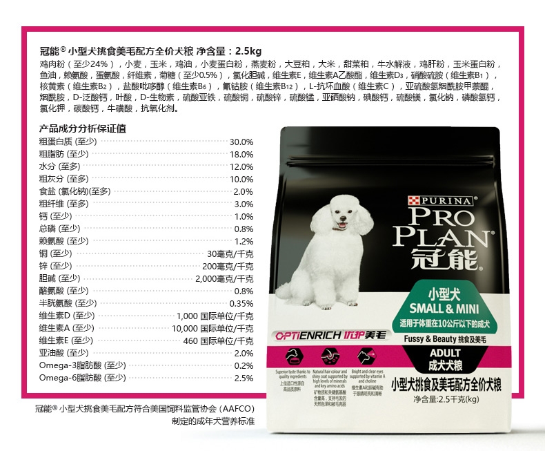 冠能PRO PLAN 小型犬成犬挑食及美毛配方全价狗粮2.5kg