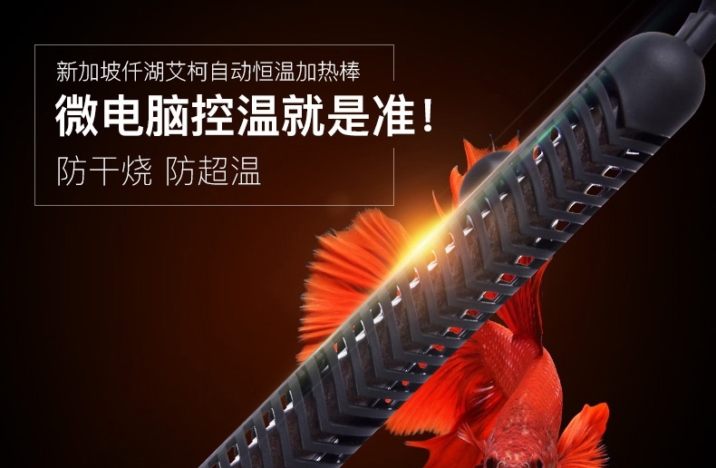 新加坡仟湖艾柯自动恒温加热棒鱼缸防爆数显加温双重保护双保险 太阳神