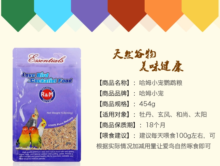 哈姆小宠鹦鹉粮饲料 和尚/太阳鹦鹉粮精品牡丹玄凤粮454g