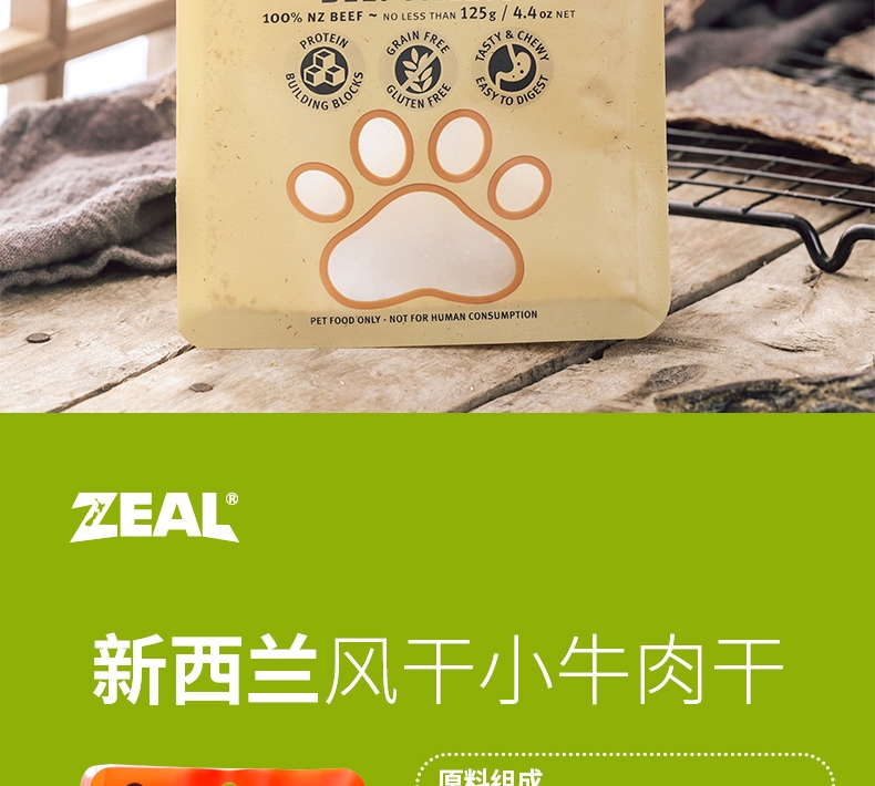 真致Zeal 风干薄切嫩牛肉干 125g 狗零食 新西兰进口