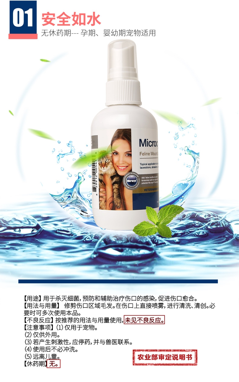 麦高臣猫咪专用神仙水-100ml 宠物伤口及皮肤护理