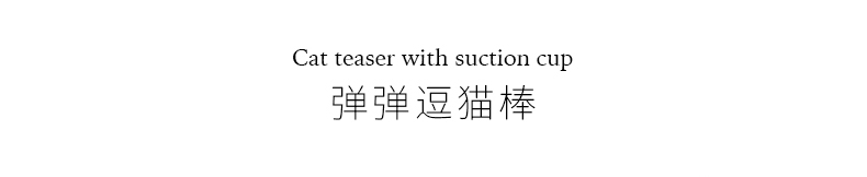PIDAN 弹弹逗猫棒弹性猫玩具 底部可牢固吸附