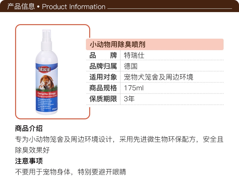 特瑞仕 小动物用除臭喷剂 175ml