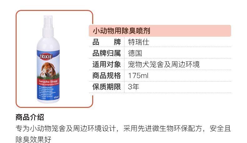 特瑞仕 小动物用除臭喷剂 175ml