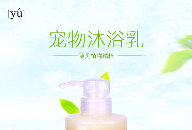 台湾东方森草YU 牡丹制菌沐浴露400ml 抑菌提免疫全效犬猫通用