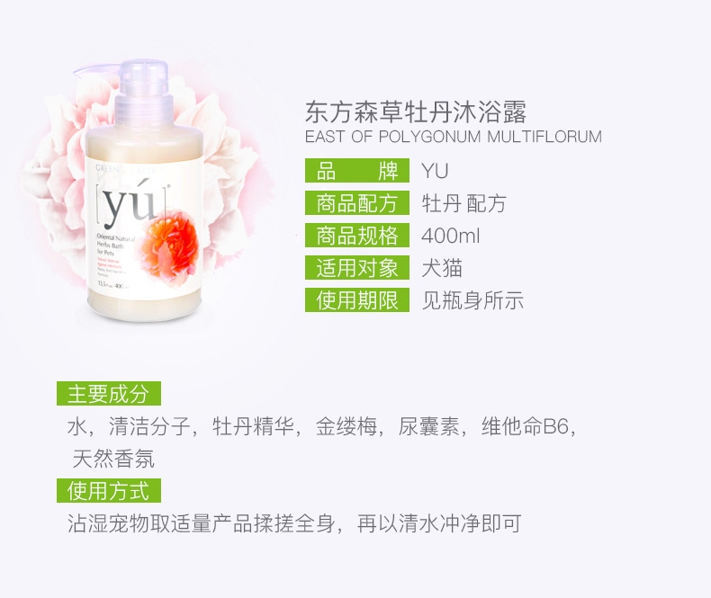 台湾东方森草YU 牡丹制菌沐浴露400ml 抑菌提免疫全效犬猫通用
