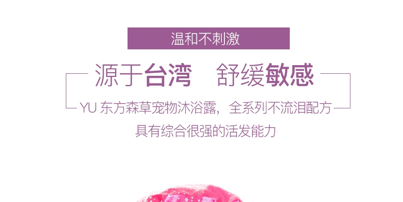 东方森草YU 莲花舒敏沐浴露400ml 犬猫通用