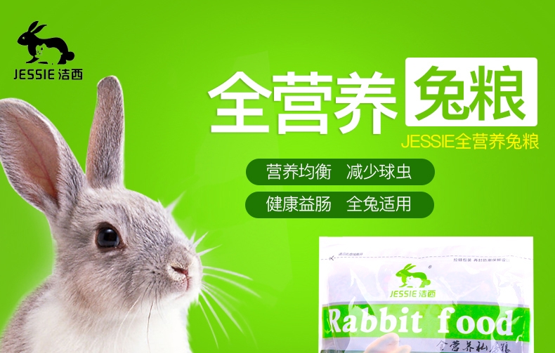 JESSIE洁西 全营养成兔/幼兔粮 兔饲料2.5千克