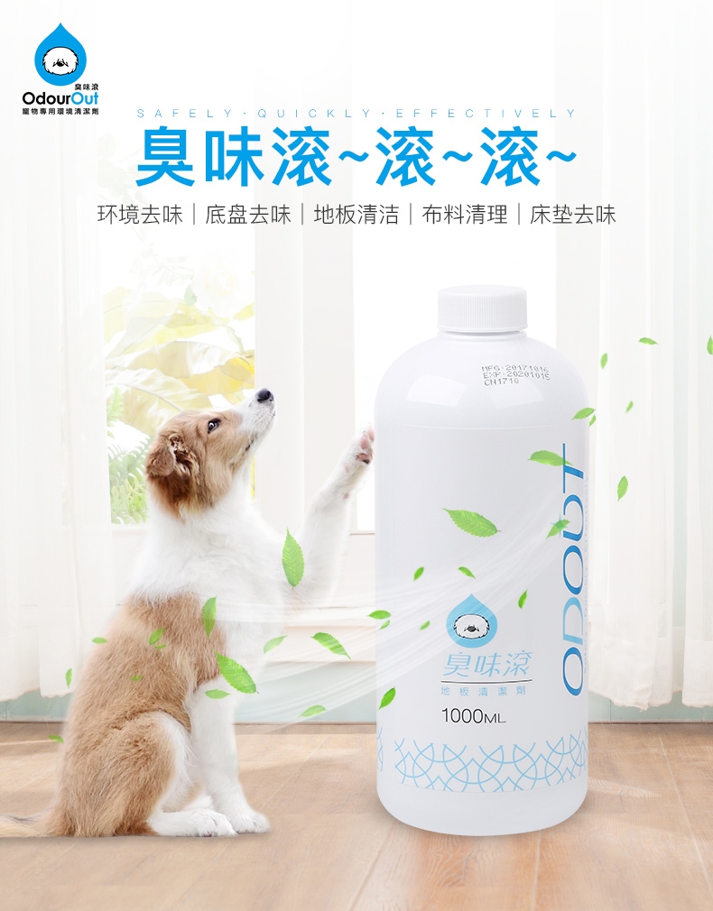 臭味滚OdourOut 环境清洁剂除臭浓缩液 1000ml