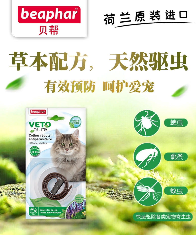 贝帮Beaphar 猫用精油驱虫系列白色项圈 35cm 荷兰原装进口