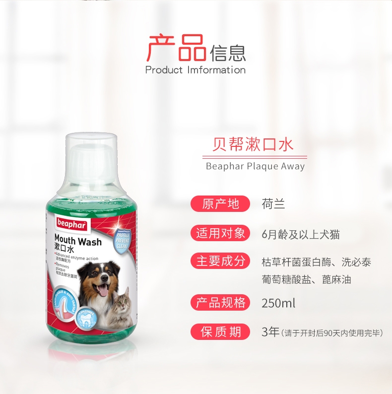 贝帮Beaphar 猫狗通用漱口水 250ml 荷兰原装进口