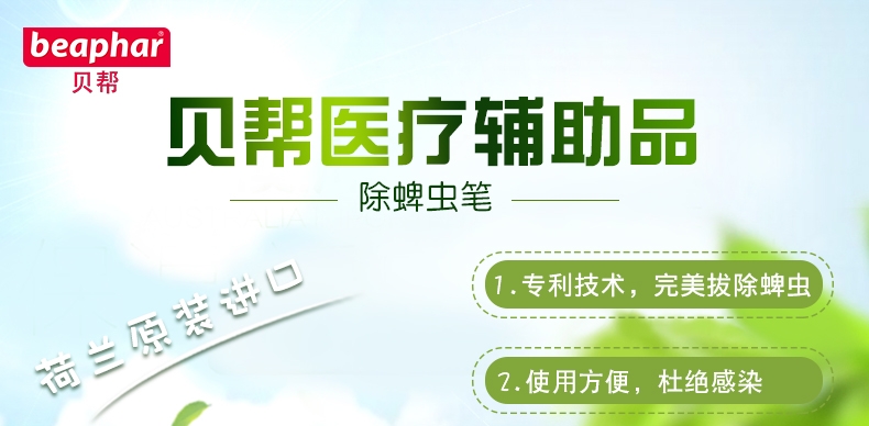 贝帮Beaphar 犬猫用除蜱虫笔 1支 荷兰原装进口