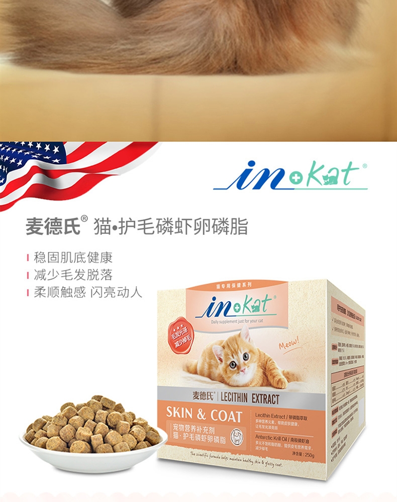 麦德氏In-kat 猫用磷虾卵磷脂 250g 美毛亮毛护毛防脱毛