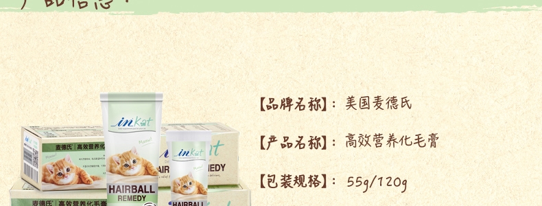 麦德氏In-kat 猫用化毛膏 120g 双效营养 富含胚芽油/洋车前子