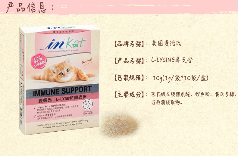 麦德氏IN-Kat L-Lysine 鼻支安10g