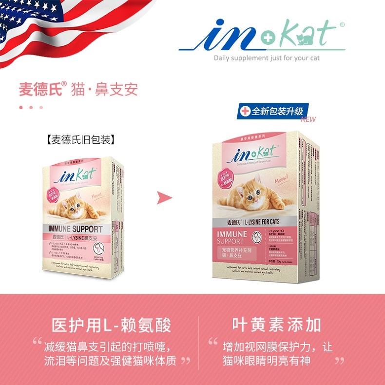 麦德氏In-kat 猫用鼻支安 10g 猫胺膏赖氨酸牛磺酸感冒营养膏