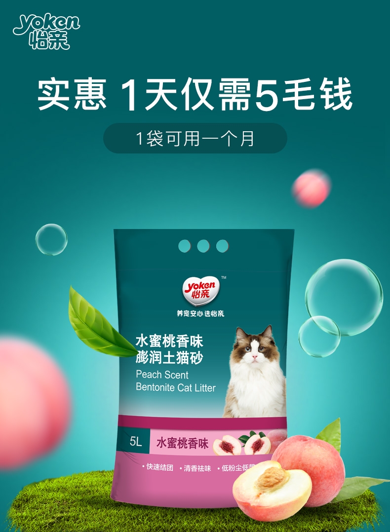 怡亲Yoken 水蜜桃香味膨润土猫砂5L