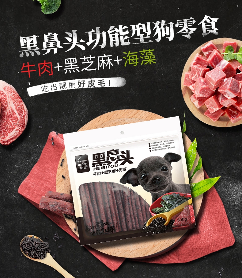 黑鼻头 犬用海藻黑芝麻牛肉条500g 狗零食