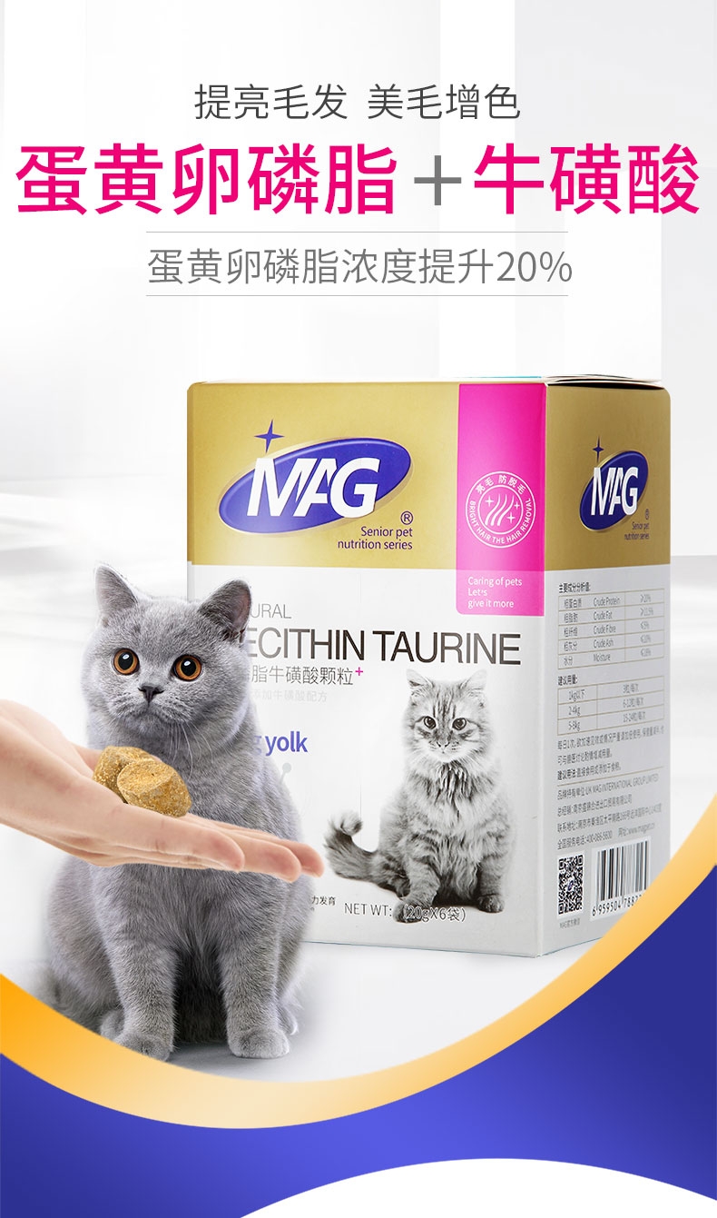 MAG 猫用卵磷脂牛磺酸颗粒 20g*6袋 提亮毛发 美毛增色