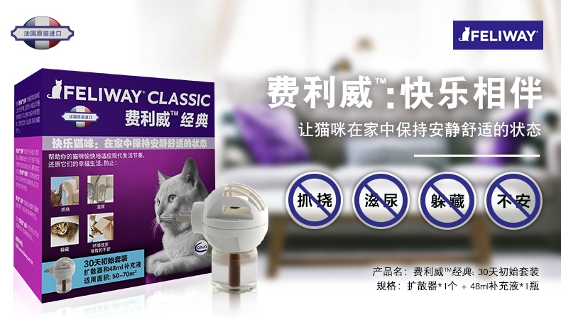 法国诗华Ceva费利威FELIWAY 经典初始套装插电扩散器和30天补充液48ml