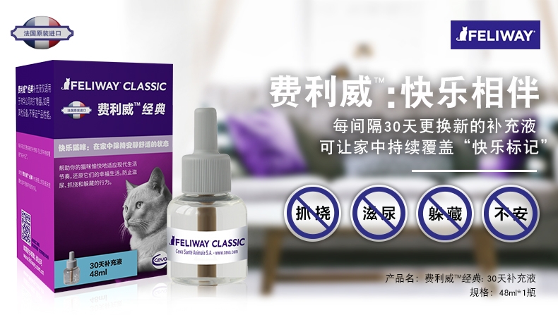 法国诗华Ceva费利威FELIWAY 30天补充液48ml