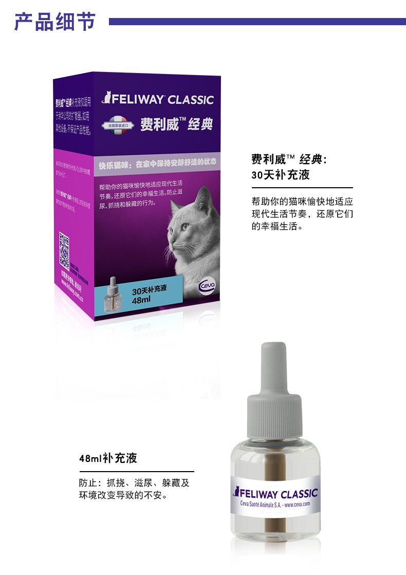 法国诗华Ceva费利威FELIWAY 30天补充液48ml