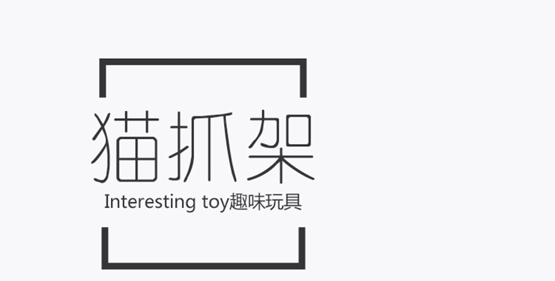 伊丽Elite 舒适柔软家居风猫爬架 亲肤面料