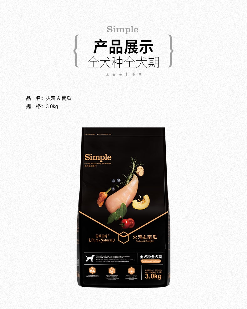 伯纳天纯 Simple无谷火鸡南瓜全期犬粮 3kg