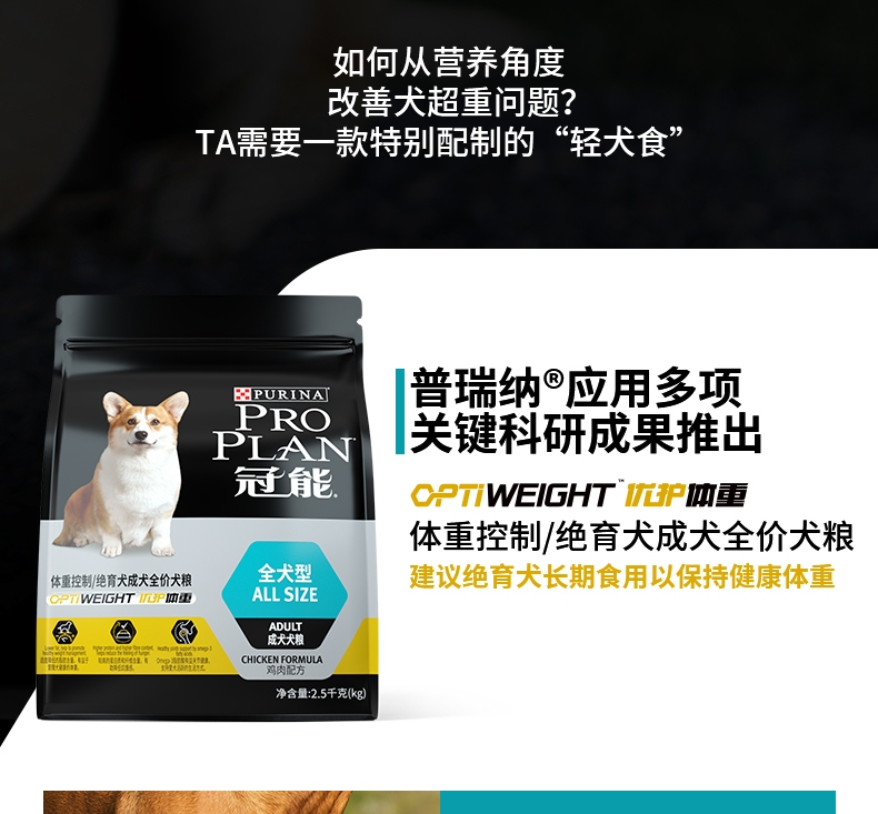 冠能Proplan 鸡肉配方绝育成犬粮 2.5kg