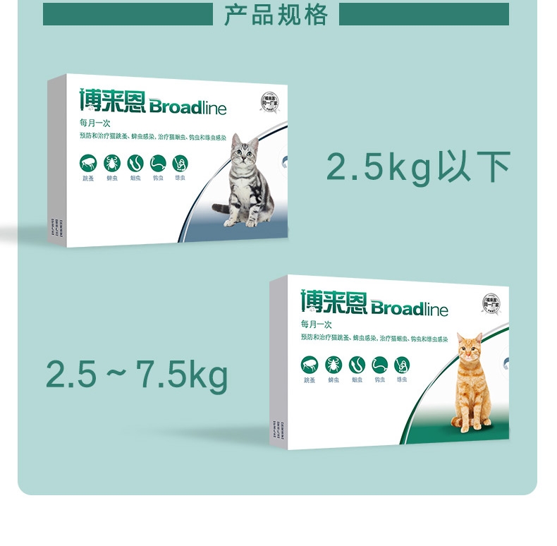 博来恩Broadline 中大型猫用滴剂L 3支/盒(2.5-7.5kg)
