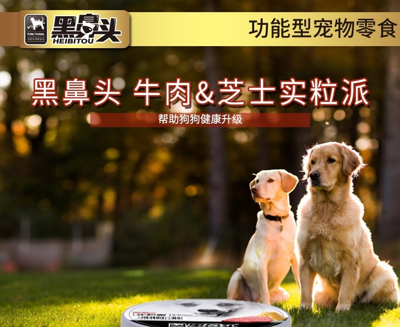 黑鼻头 牛肉芝士实粒派150g*3联罐 狗零食磨牙美毛增色