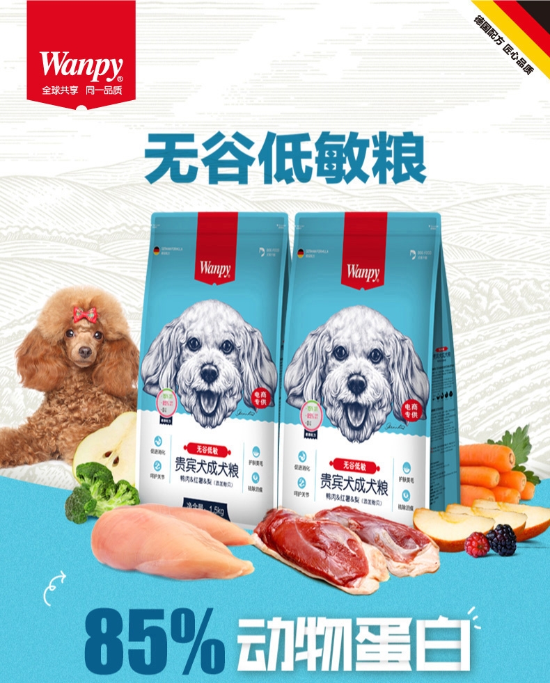 顽皮Wanpy 无谷低敏贵宾犬成犬粮 1.5kg