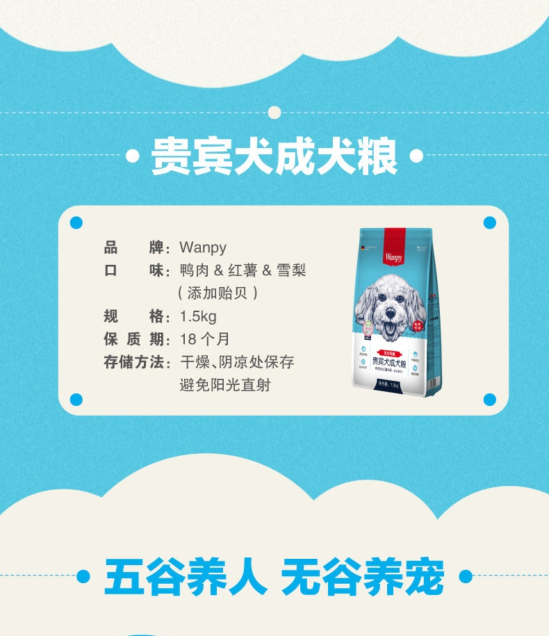 顽皮Wanpy 无谷低敏贵宾犬成犬粮 1.5kg