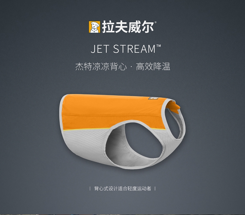 拉夫威尔 杰特凉凉背心( Jet steam)